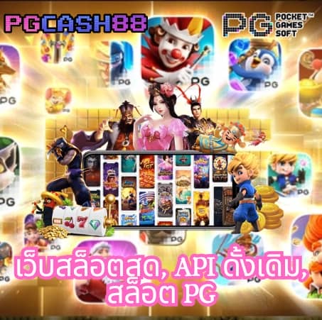สล็อตpgแท้